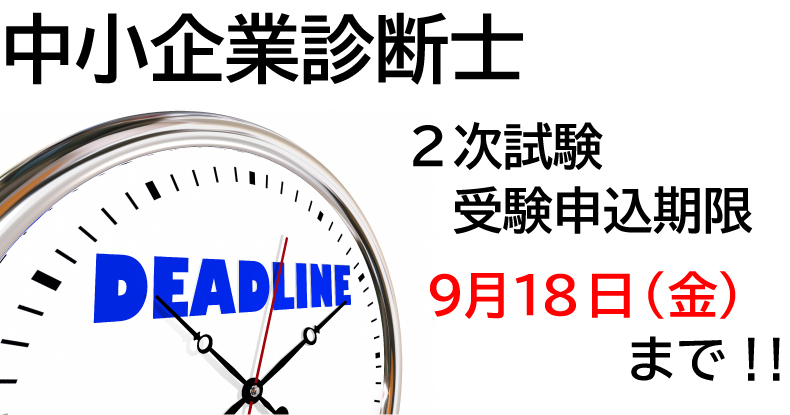 【中小企業診断士】2次試験受験申込受付期限は18日(金)までです。