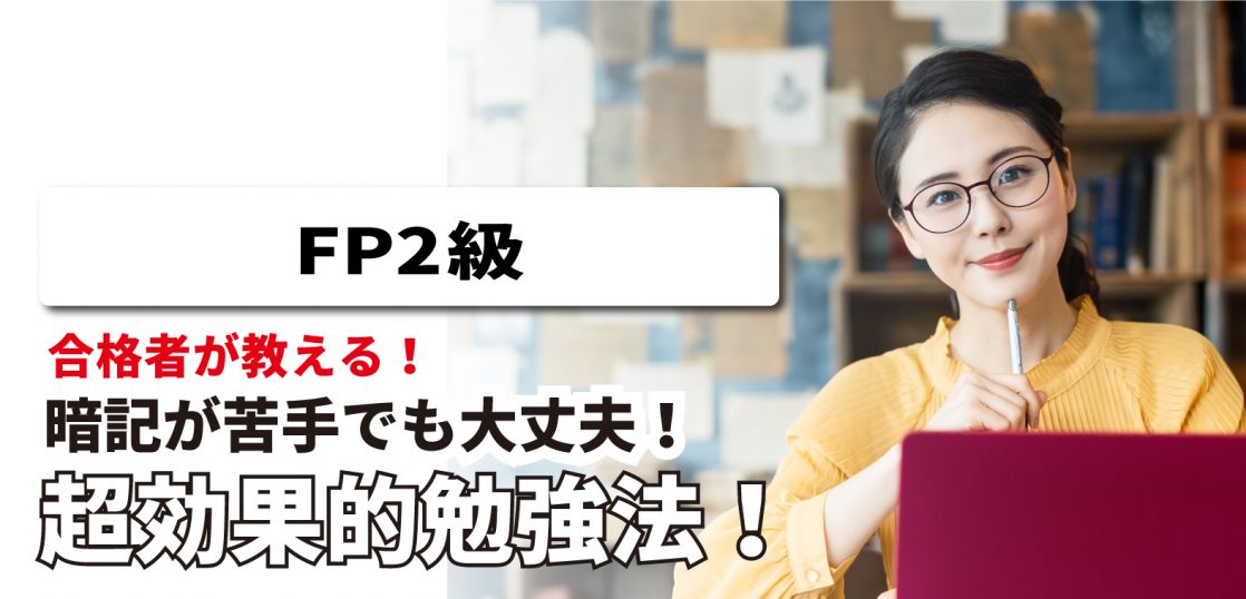 Fp2級 資格試験勉強で 暗記が苦手 でも合格できる超効果的勉強法 資格取得エクスプレス