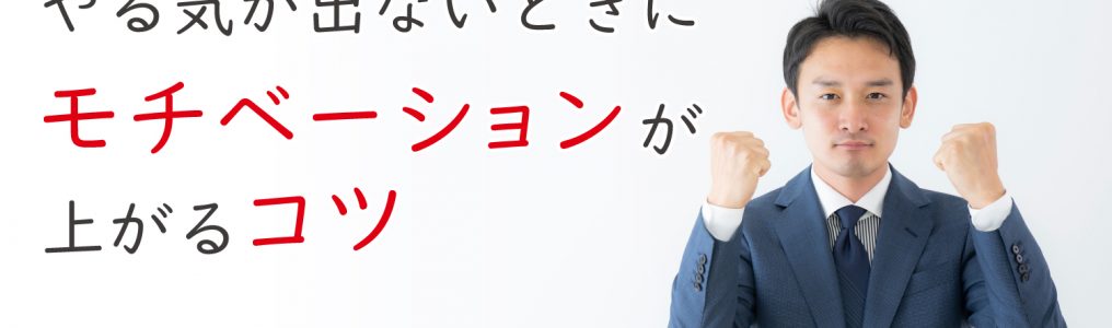 資格勉強のモチベーションを上げるには やる気が出ないときに実践したいコツ 資格取得エクスプレス 資格勉強のモチベーションを上げるには やる気が出ないときに実践したいコツ 資格取得エクスプレス