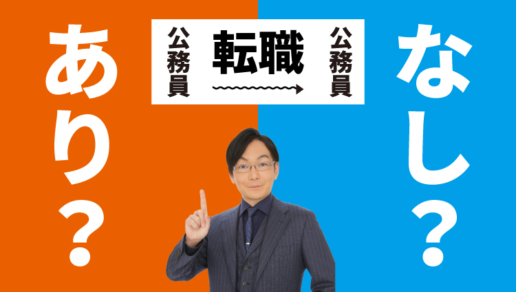 公務員から公務員の転職 あり なし 資格取得エクスプレス