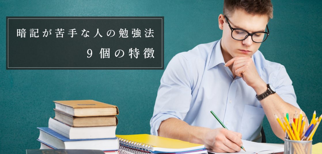 暗記が苦手な人の勉強法9個の特徴 資格取得エクスプレス