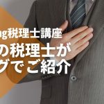 税理士 坂根 崇真さんのブログ【税理士試験ブログ】にてSTUDYingをご紹介いただきました！