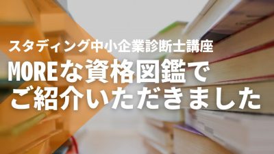 【MOREな資格図鑑】でSTUDYingをご紹介いただきました
