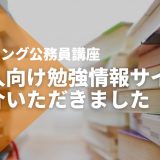 社会人向け勉強情報サイト【オトナ-スタディ】でSTUDYingをご紹介いただきました
