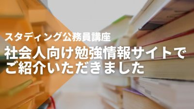 社会人向け勉強情報サイト【オトナ-スタディ】でSTUDYingをご紹介いただきました