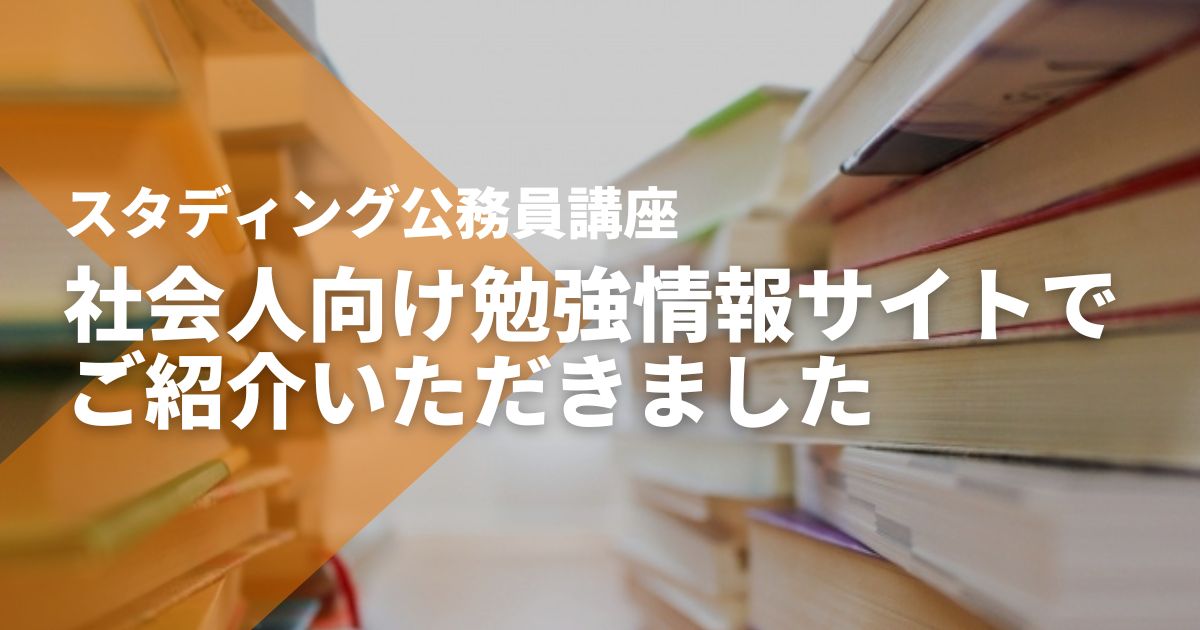 社会人向け勉強情報サイト【オトナ-スタディ】でSTUDYingをご紹介いただきました