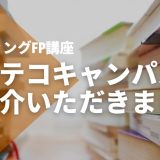 【コエテコキャンパス】でSTUDYing FP（ファイナンシャルプランナー）講座をご紹介いただきました