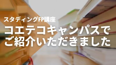 【コエテコキャンパス】でSTUDYing FP（ファイナンシャルプランナー）講座をご紹介いただきました