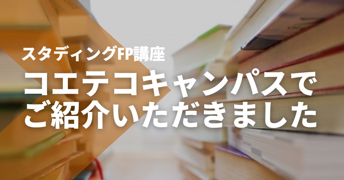 【コエテコキャンパス】でSTUDYingをご紹介いただきました