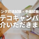【コエテコキャンパス】でSTUDYing司法試験・予備試験講座をご紹介いただきました