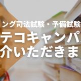 【コエテコキャンパス】でSTUDYing司法試験・予備試験講座をご紹介いただきました