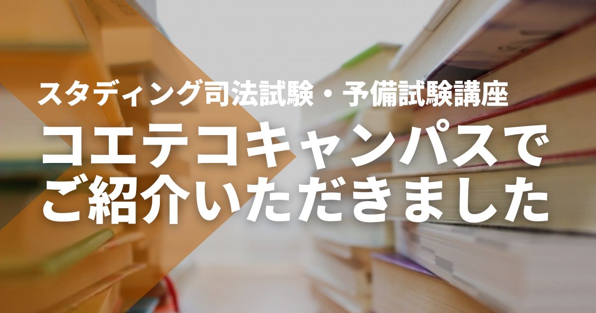 【コエテコキャンパス】でSTUDYing司法試験・予備試験講座をご紹介いただきました