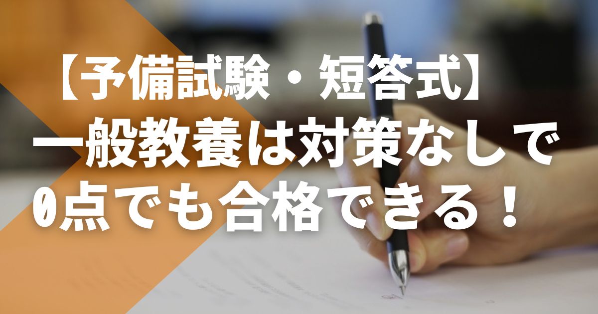 【予備試験・短答式】一般教養は 