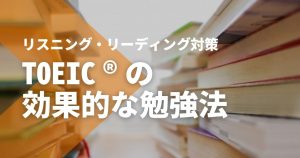 【初心者OK！】TOEIC®リスニング・リーディングの効果的...