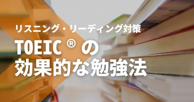 【初心者OK！】TOEIC®リスニング・リーディングの効果的な勉強法と対策