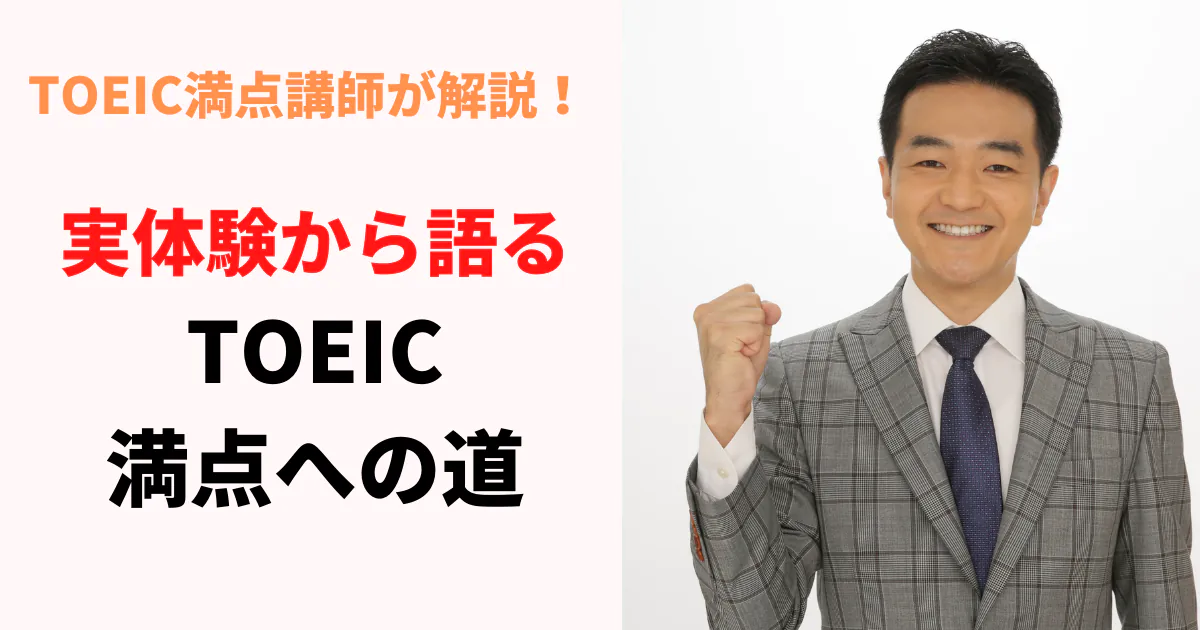 【TOEIC満点講師が解説！】-実 
