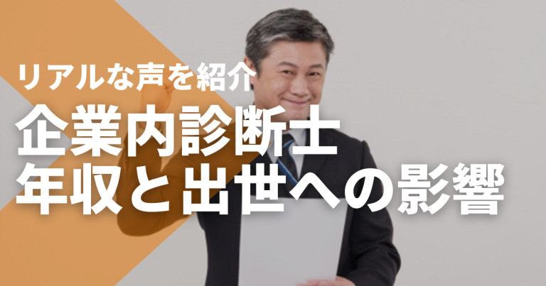 企業内診断士の年収と出世への影響｜リアルな声と社内での生かし方