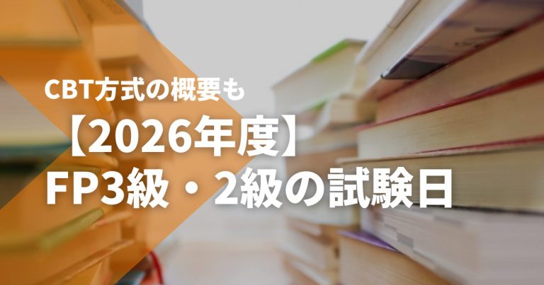 【2026年度】FP3級・2級の試験日｜CBT方式（ネット試験）の概要も