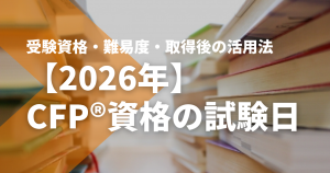 【2026年】CFP®資格の試験日｜受験資格や難易度、取得後...