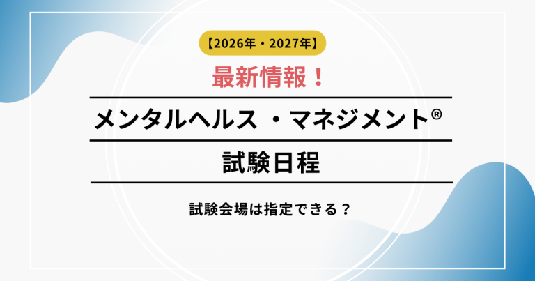 2026年度メンタルヘルス ・マネジメント®検定の試験日程｜試験会場は指定できる？