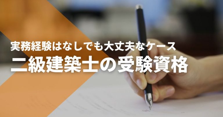 二級建築士の受験資格。実務経験はなしでも大丈夫なケース