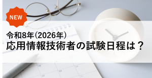 応用情報技術者試験の最新試験日程・最新情報