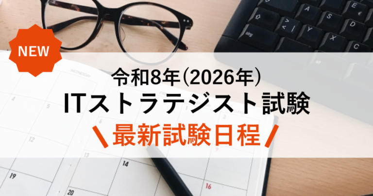 令和8年度（2026年度）ITストラテジスト試験の試験日程
