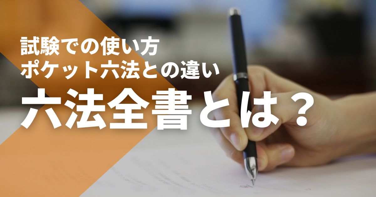 講師解説】六法全書とは？司法試験・予備試験での使い方やポケット六法 