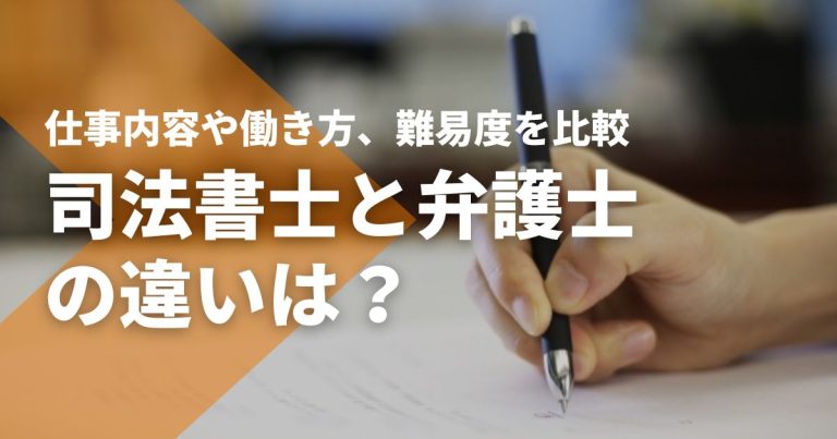 司法書士と弁護士の違いは?仕事内容や働き方、難易度を比較