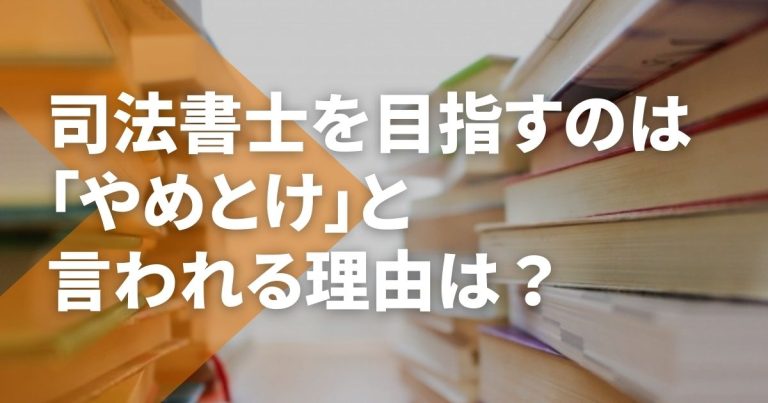 「司法書士は人生狂う」「やめとけ」そんな噂を信じる必要はありません。