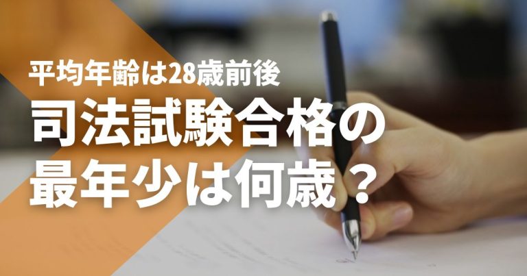 司法試験合格者の平均年齢は28歳前後。年齢制限なしで最年少は17歳
