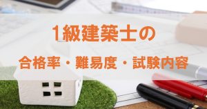 【保存版】1級建築士の学科試験の内容と攻略法