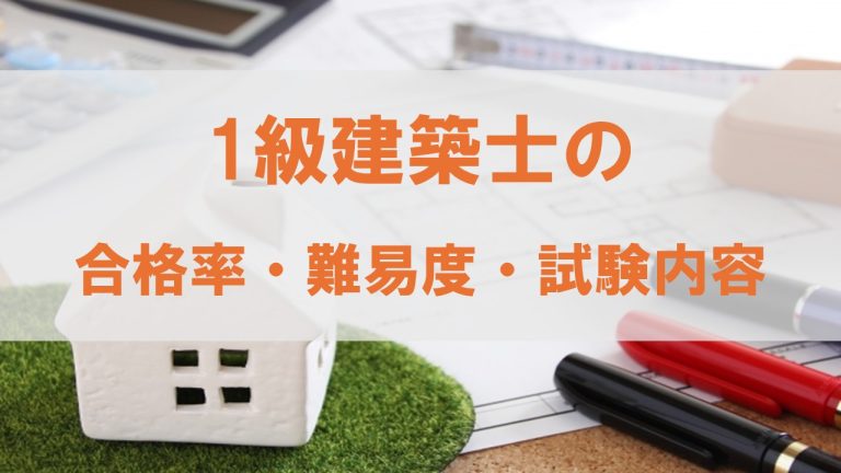 【保存版】1級建築士の学科試験の内容と攻略法