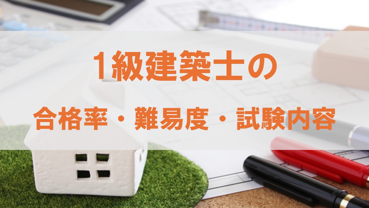 保存版】1級建築士の学科試験の内容と攻略法 - STUDYing