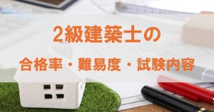 2級建築士の難易度と合格率。合格者の勉強時間は約700時間