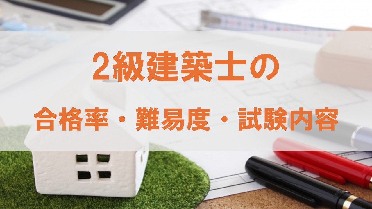 2級建築士の難易度と合格率。合格者の勉強時間は約700時間 - STUDYing