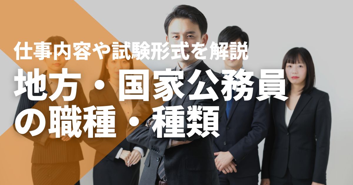 地方公務員・国家公務員の職種・種類｜仕事内容や試験形式を解説 