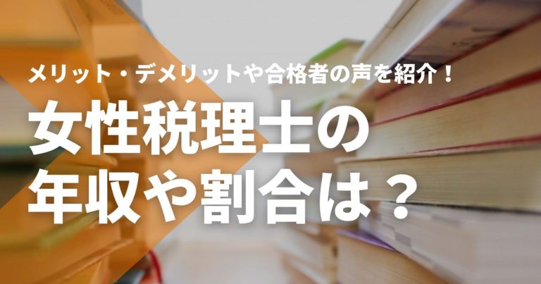 女性税理士の年収や割合は?メリット・デメリットや合格者の声を紹介!