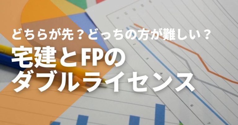 宅建とFPのダブルライセンス、どちらが先?どっちの方が難しい?