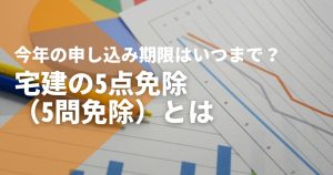 宅建試験の裏ワザ？「5点免除」の申し込みや講習について