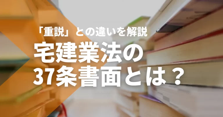 宅建業法の37条書面とは？35条書面（重説）との違いと合わせて解説