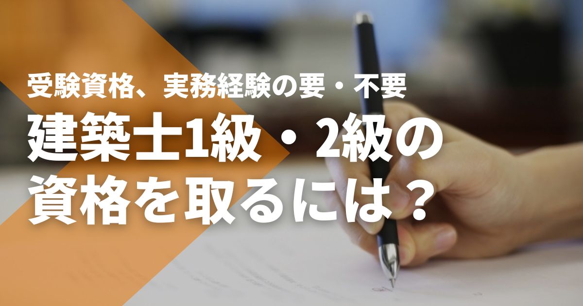 建築士の資格を取るには。1級・2級の受験資格と必要な実務経験 