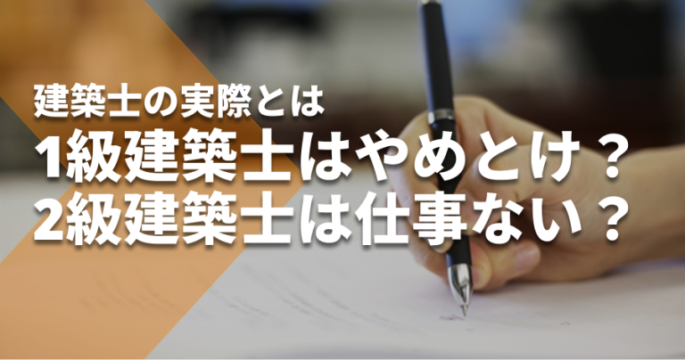 １級建築士はやめとけ、２級建築士は仕事ない。そんなことはありません！