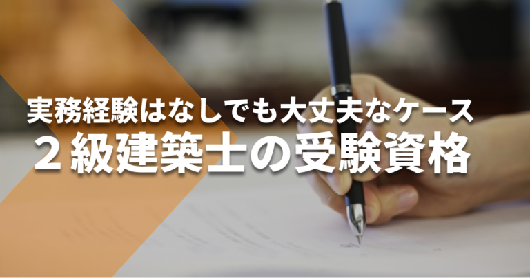 ２級建築士の受験資格。実務経験はなしでも大丈夫なケース