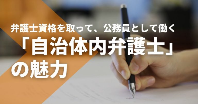 弁護士資格を取って、公務員として働く。「自治体内弁護士」の魅力