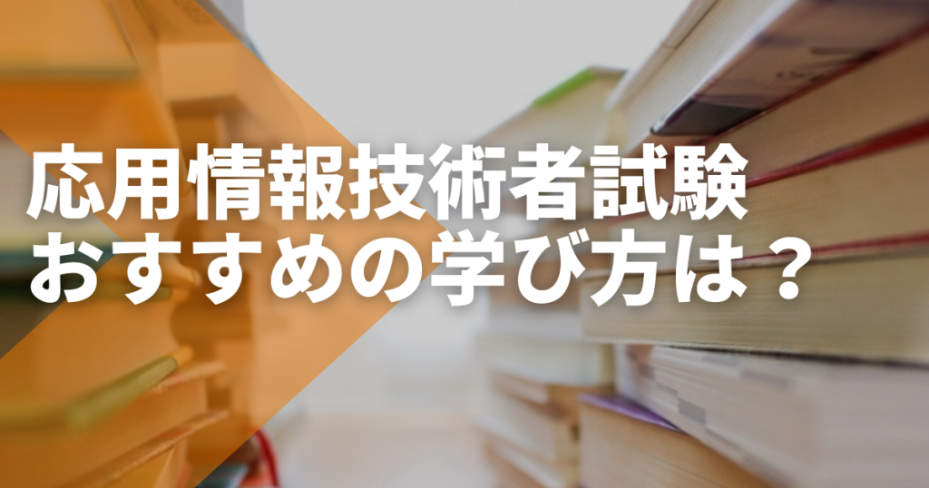 予備校通学とオンライン講座で迷ったら。応用情報技術者攻略おすすめの学び方