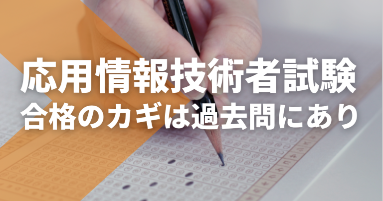 応用情報技術者試験は過去問がカギ。まずはこれだけ試してみて