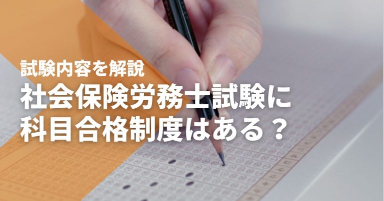 社会保険労務士試験に科目合格制度はある？試験内容を解説