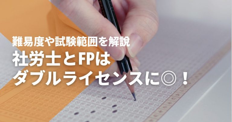 社労士とFPはダブルライセンスに◎！難易度や試験範囲を解説