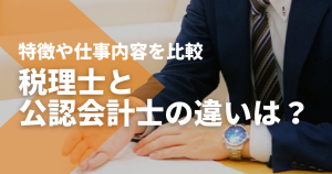 税理士と公認会計士の違いは？会計関連資格のまとめと比較